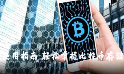 比特币钱包使用指南：轻松掌握比特币存储和交易技巧