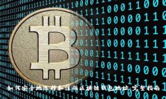 如何安全地选择和注册区