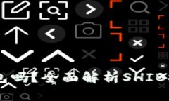 SHIB可以提现到钱包吗？全面解析SHIB提现流程及注