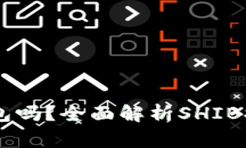 SHIB可以提现到钱包吗？全面解析SHIB提现流程及注意事项