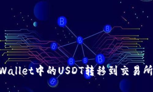 如何将TP Wallet中的USDT转移到交易所: 完整指南
