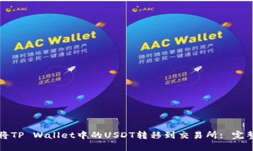 如何将TP Wallet中的USDT转移到交易所: 完整指南