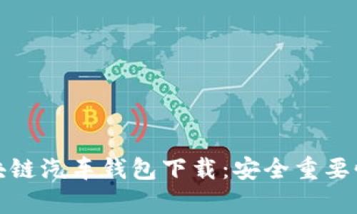 全面解析区块链汽车钱包下载：安全重要性与最佳选择