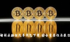 全面解析区块链汽车钱包下载：安全重要性与最