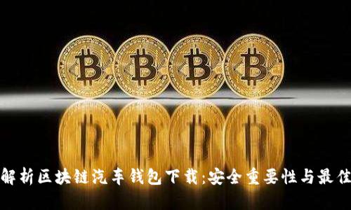 全面解析区块链汽车钱包下载：安全重要性与最佳选择