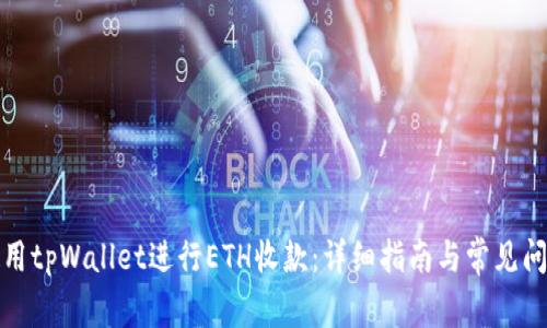 如何使用tpWallet进行ETH收款：详细指南与常见问题解答