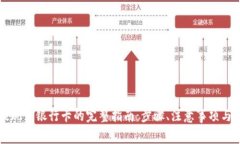 虚拟币钱包提现到银行卡的完整指南：步骤、注