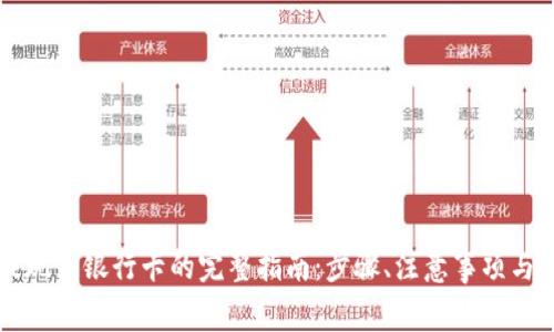 虚拟币钱包提现到银行卡的完整指南：步骤、注意事项与常见问题解答