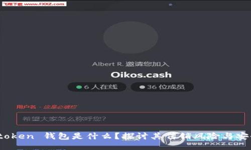 DD.token 钱包是什么？探讨其传销风险与安全性