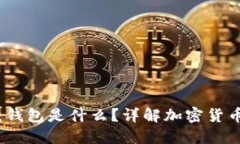 区块链100问系列：钱包是什么？详解加密货币钱