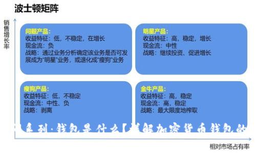 区块链100问系列：钱包是什么？详解加密货币钱包的类型与使用