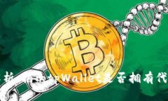 tpWallet代币解析：揭示tpWallet是否拥有代币及其潜