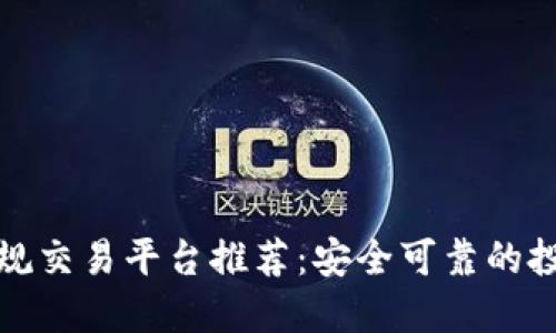 十大正规交易平台推荐：安全可靠的投资选择