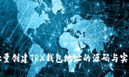 如何批量创建TRX钱包地址的源码与实现指南