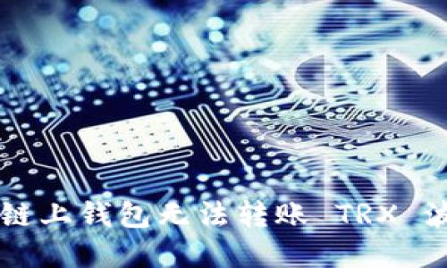 如何解决OK链上钱包无法转账 TRX 波场币的问题