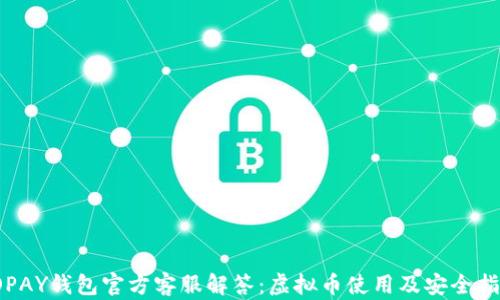 
TOPAY钱包官方客服解答：虚拟币使用及安全指南