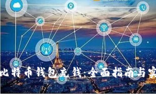 如何向比特币钱包充钱：全面指南与实用技巧