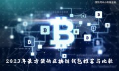2023年最方便的区块链钱包推荐与比较