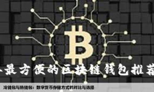 2023年最方便的区块链钱包推荐与比较