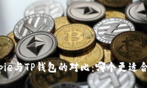 Bitpie与TP钱包的对比：哪个更适合你？