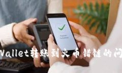 如何解决tpWallet转账到火币错链的问题：完整指南