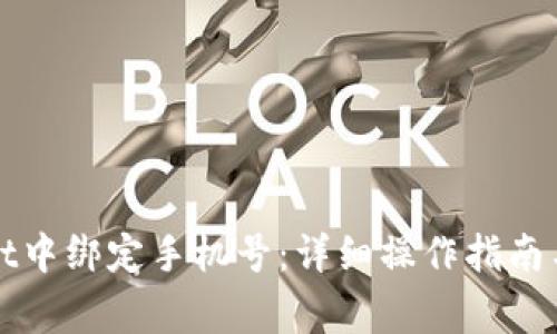 如何在tpWallet中绑定手机号：详细操作指南与常见问题解答
