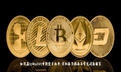 如何在tpWallet中绑定手机号：详细操作指南与常见