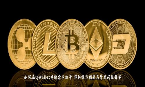 如何在tpWallet中绑定手机号：详细操作指南与常见问题解答