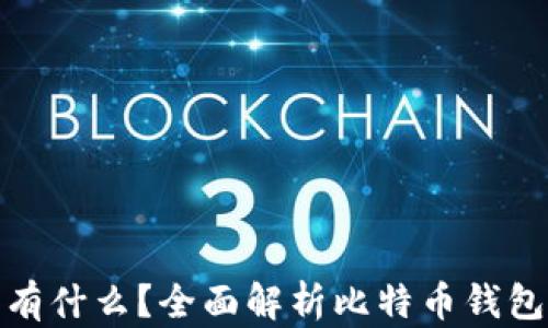 比特币钱包里有什么?全面解析比特币钱包的功能和内容