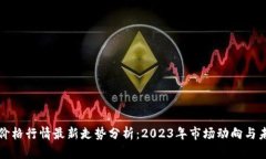 以太坊价格行情最新走势分析：2023年市场动向与