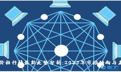以太坊价格行情最新走势分析：2023年市场动向与未来预测