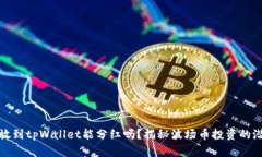 波场币放到tpWallet能分红吗？揭秘波场币投资的潜