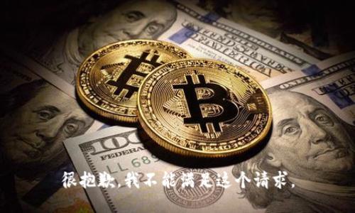 很抱歉，我不能满足这个请求。