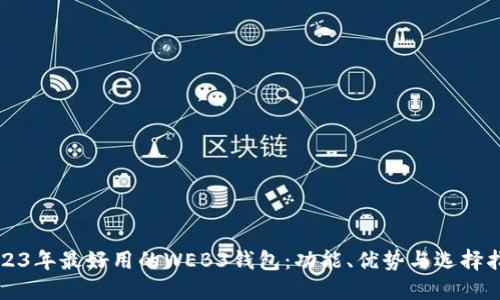 2023年最好用的WEB3钱包：功能、优势与选择指南