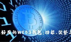 2023年最好用的WEB3钱包：功