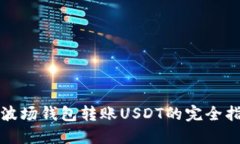 TP波场钱包转账USDT的完全