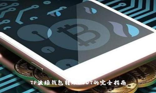 TP波场钱包转账USDT的完全指南