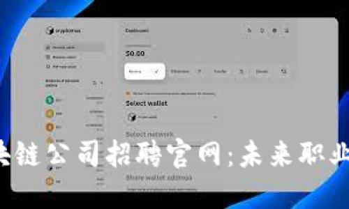 揭秘区块链公司招聘官网：未来职业新选择！