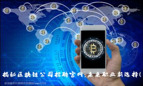 揭秘区块链公司招聘官网：未来职业新选择！