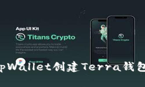 如何使用tpWallet创建Terra钱包：详尽指南