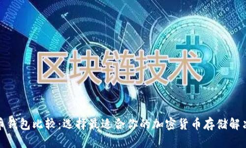 数字币钱包比较：选择最适合你的加密货币存储解决方案