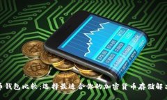 数字币钱包比较：选择最