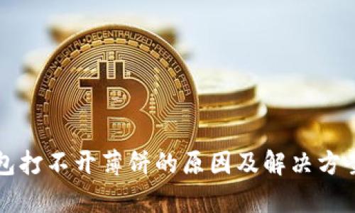 TP钱包打不开薄饼的原因及解决方案分析
