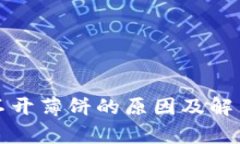 TP钱包打不开薄饼的原因及解决方案分析