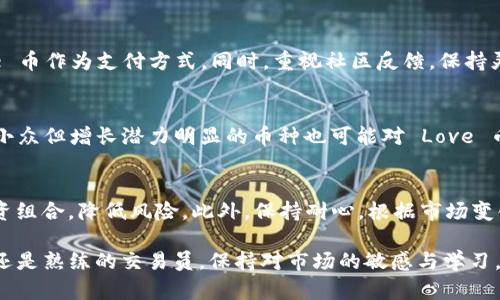   tpWallet 中的 Love 币价格走势与投资指南 / 
 guanjianci Love 币价格, tpWallet, 数字货币投资, 区块链技术 /guanjianci 

在当今数字货币发展的快速变迁中，各类加密货币的价格波动吸引了大量投资者的关注。其中，Love 币作为一种新兴数字货币，在 tpWallet 中的表现尤为引人注目。本文将深入探讨 Love 币的价格、市场趋势、投资策略、潜在风险以及相关技术背景，帮助用户更好地理解和投资这一数字资产。

一、Love 币概述
Love 币是一种基于区块链技术的加密货币，旨在通过智能合约实现去中心化的交易与支付系统。随着区块链技术的发展，Love 币逐渐成为多个区块链项目中的重要组成部分，吸引了越来越多的用户和投资者。

二、tpWallet 是什么？
tpWallet 是一款多币种数字货币钱包，支持多种主流币种的存储与交易。它以用户友好的体验和安全性闻名，特别适合初入数字货币领域的用户使用。tpWallet 不仅支持 Love 币的存储与管理，还提供实时行情、市场分析等功能，帮助用户把握投资机会。

三、Love 币的价格历史与现状
Love 币自推出以来经历了多个价格周期。最初，Love 币的价格相对较低，吸引了很多早期投资者。随着市场需求的增加以及技术的不断完善，Love 币的价格经历了数次快速上涨。目前，用户可以在 tpWallet 中实时查看 Love 币的最新报价和走势，帮助其作出明智的投资决策。

四、Love 币价格影响因素分析
Love 币的价格受多种因素影响，包括市场供需、区块链技术进步、竞争币种发展以及全球经济形势等。市场需求的增加通常会导致价格上涨，而技术的创新则可能提高 Love 币的实用性，从而进一步提升其市场价值。同时，若出现竞争币种替代 Love 币的潜力，可能会引发价格下跌。

五、如何在 tpWallet 中交易 Love 币？
用户可以通过 tpWallet 轻松进行 Love 币的交易。首先，用户需要在 tpWallet 中创建一个账户并完成实名认证。之后，用户将可以将资金存入 Wallet 进行 Love 币的购买和交易。此外，tpWallet 提供实时市场信息，用户可根据行情数据进行合理交易，避免盲目操作导致损失。

六、投资 Love 币的风险与机遇
与所有数字货币投资一样，Love 币同样存在风险。市场波动性大可能导致短期内价格急剧上涨或下跌，投资者需充分认识风险，在投资决策时应保持谨慎。同时，随着生态系统的发展，Love 币也可能带来高额回报。因此，风险和机遇共存，投资者应权衡二者，根据自身风险承受能力做出合理的投资选择。

七、相关问题解答

1. Love 币的市场前景如何？
对于 Love 币的市场前景，首先要考虑其背后的技术与团队。不同于传统货币，数字货币的基本价值在于其独特的技术解决方案与实际应用场景。如果 Love 币有明确且具有潜力的应用场景，以及持续稳定的开发团队支持，此币种的市场前景是可期的。此外，随着全球区块链技术的快速发展，更多机构和个人用户开始接受数字资产，那么 Love 币也可能因此迎来新的增长机遇。

2. 如何安全地存储 Love 币？
安全存储 Love 币的最佳方式是选择一种可靠的数字货币钱包。在 tpWallet 中，用户可以启用双重验证，保障账户安全。此外，建议用户定期备份私钥和助记词，确保万一意外情况发生仍能恢复资产。还需避免在不安全的公共网络环境下进行交易，确保交易环境的安全性是保护数字资产的重要一环。

3. Love 币是否值得投资？
决定 Love 币是否值得投资要综合考虑多方面因素。首先，了解该货币的白皮书、技术背景以及项目团队。其次，观察其市场走势和竞争币种的表现。在评估自身的风险承受能力后，对市场进行全面判断。若 Love 币的技术及市场潜力与个人投资风格契合，逐步布局可能是个不错的选择。此外，借助 tpWallet 的市场分析工具也可以获取更加专业的信息辅助决策。

4. Love 币的未来发展方向是什么？
Love 币的未来发展方向将取决于其生态系统的扩展与技术的迭代。例如，团队可能会致力于开发新功能，提高网络的交易效率，或者推动更多行业合作伙伴接受 Love 币作为支付方式。同时，重视社区反馈，保持灵活应对市场需求的能力，也将是推动 Love 币发展的重要因素。

5. Love 币的竞争对手有哪些？
在数字货币市场中，竞争相对激烈。Love 币的主要竞争者包括其他主流加密货币，例如比特币、以太坊等，这些币种在市场认知度和生态圈构建上占据一定优势。此外，小众但增长潜力明显的币种也可能对 Love 币造成威胁。因此，了解竞争对手在技术和市场上的动向，有助于 Love 币更好地定位自身的发展方向。

6. 投资 Love 币需遵循哪些原则？
在投资 Love 币时，投资者需遵循以下原则：首先，进行深入调研，了解该币种的基本面和市场环境。其次，遵循分散投资原则，不将所有资金投入单一资产，合理分配投资组合，降低风险。此外，保持耐心，根据市场变化适时调整投资策略，也是一种理性的应对方式。最后，不建议追高，保持理性判断，以最优策略进行决策。

通过综合上述信息，用户能够更全面地了解 Love 币在 tpWallet 中的价格走势、投资策略以及相关风险，为其未来的投资决策提供充分的参考。无论你是投资新手，还是熟练的交易员，保持对市场的敏感与学习，将使你在数字货币这一风云变幻的领域中立于不败之地。