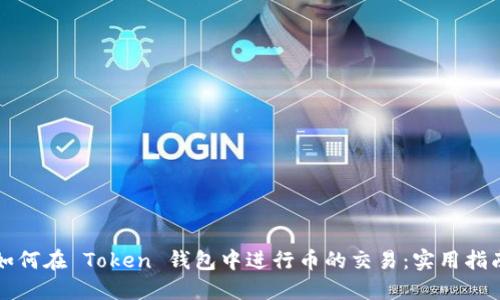 如何在 Token 钱包中进行币的交易：实用指南