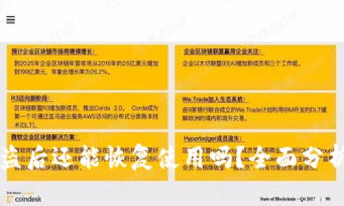 tpWallet被盗后还能恢复使用吗？全面分析与解决方案