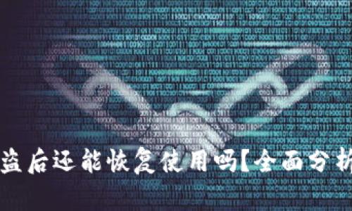 tpWallet被盗后还能恢复使用吗？全面分析与解决方案