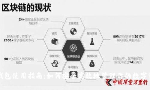 TP钱包使用指南：如何安全高效地管理你的数字资产