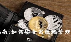 TP钱包使用指南：如何安全高效地管理你的数字资